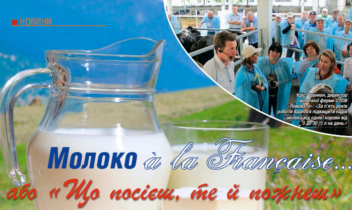 Молоко a la Francaise або "Що посієш, те й пожнеш"