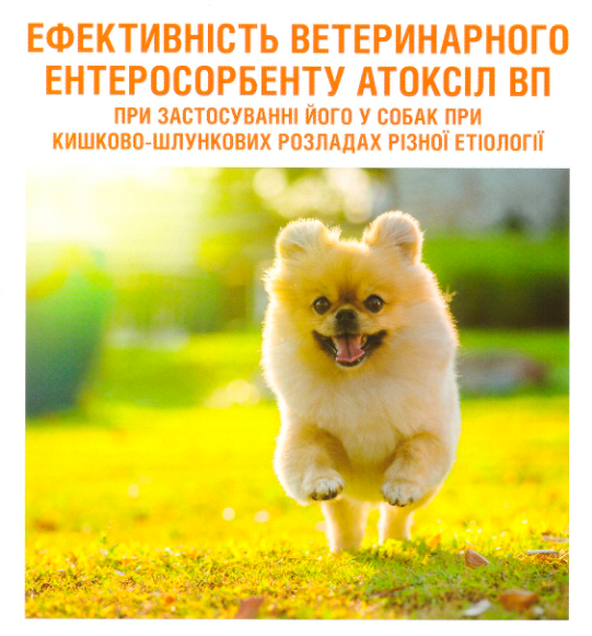 Ефективність ветеринарного ентеросорбенту Атоксіл ВП